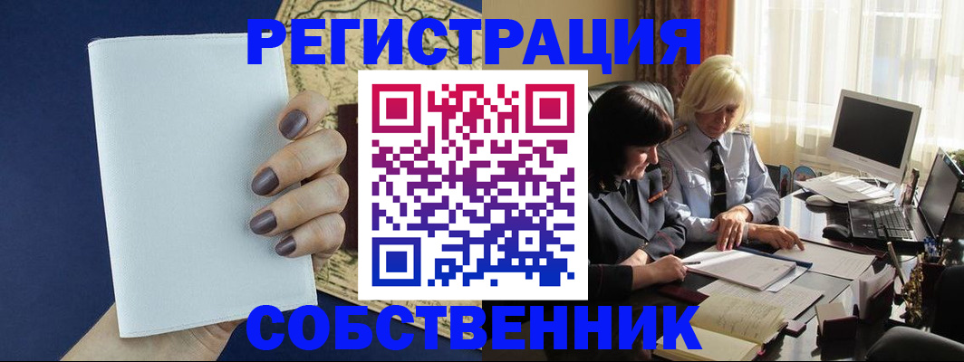 временная регистрация собственник в Кувандыке